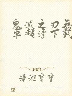 鬼灭之刃无限列车超清下载封面