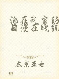 泡在我家的辣妹日漫在线观看封面