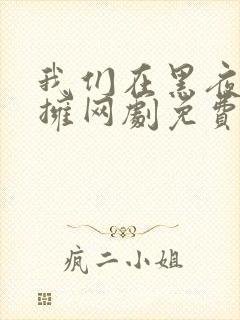 我们在黑夜中相拥网剧免费观看