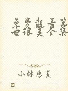 免费观看第二次也很美全集