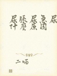 尿胀尿急尿频是什么原因