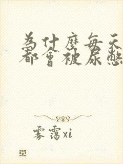 为什么每天早上都会被尿憋醒,尿黄呢