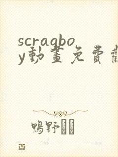scragboy动画免费观看高清