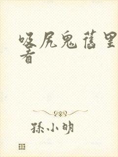 吸尻鬼旧里番观看封面