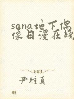 sana地下偶像日漫在线观看