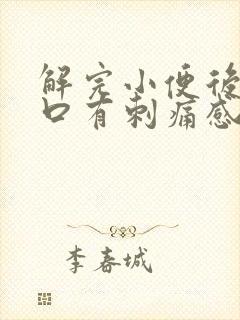 解完小便后尿道口有刺痛感是什么原因