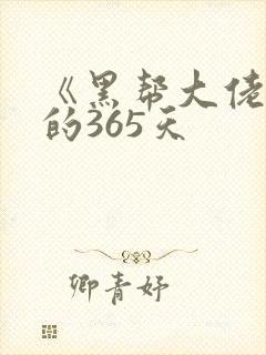 《黑帮大佬和我的365天