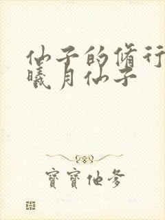 仙子的修行二部曦月仙子