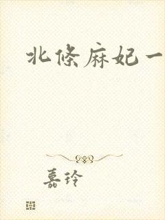 北条麻妃一二三