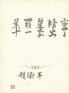 叶罗丽精灵梦第十一季出了吗