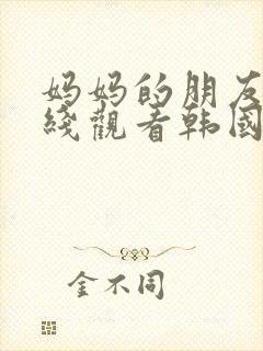 妈妈的朋友5在线观看韩国