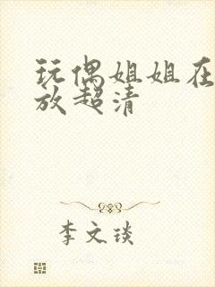 玩偶姐姐在线播放超清