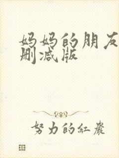 妈妈的朋友7未删减版