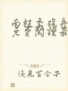 南枝季砚舟小说免费阅读最新章节封面