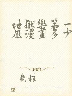 地狱乐第一季对应漫画多少话