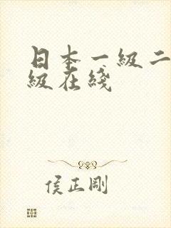 日本一级二级三级在线