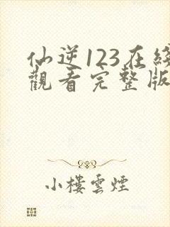 仙逆123在线观看完整版高清