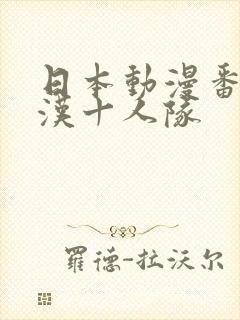 日本动漫番剧疯汉十人队