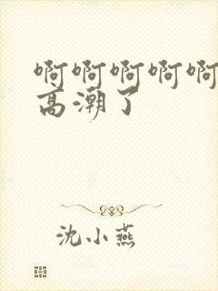 啊啊啊啊啊我要高潮了