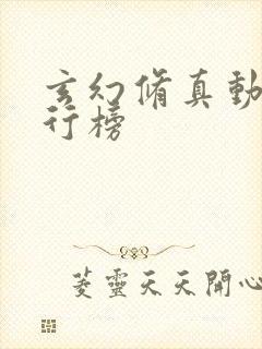 玄幻修真动漫排行榜