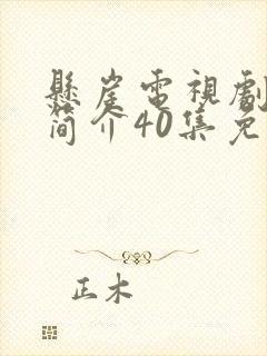 悬崖电视剧剧情简介40集免费观看