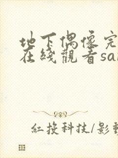 地下偶像完整版在线观看sana封面