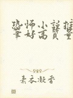 恐怖小说推荐文笔好高质量