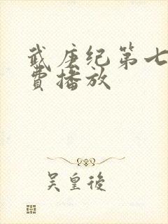 武庚纪第七部免费播放