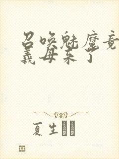 召唤魅魔竟然是义母来了