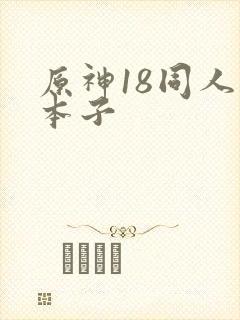 原神18同人禁本子