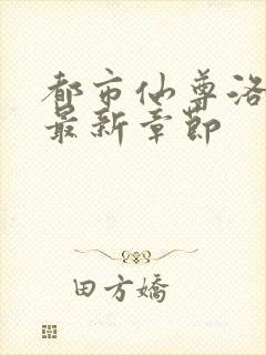 都市仙尊洛尘版最新章节