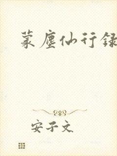 蒙尘仙行录漫画