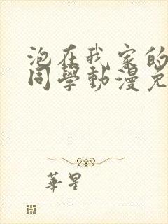 泡在我家的黑田同学动漫免费观