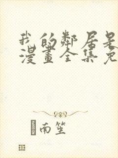 我的邻居是bj漫画全集免费阅读