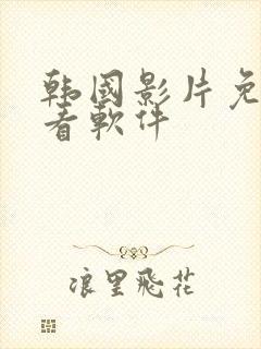 韩国影片免费观看软件