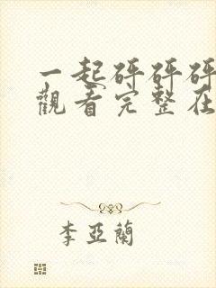 一起砰砰砰免费观看完整在线播放