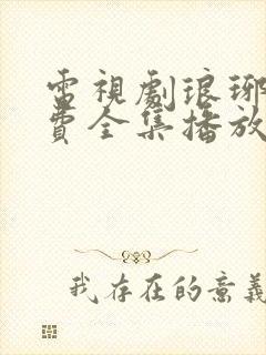 电视剧琅琊榜免费全集播放在线观看