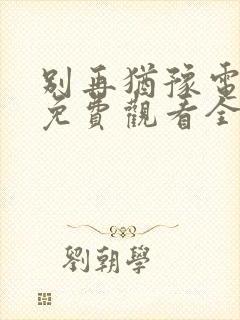 别再犹豫电视剧免费观看全集国语版