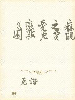 《恋爱之瘾》校园版免费观看