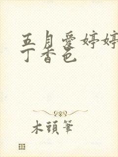 五月爱婷婷六月丁香色