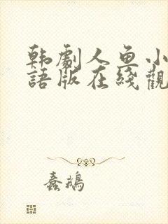 韩剧人鱼小姐国语版在线观看