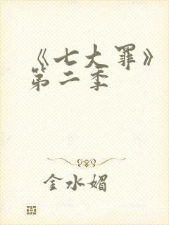 《七大罪》动漫第二季封面