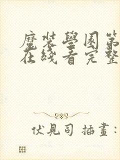 魔装学园第二季在线看完整版