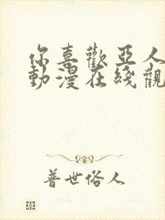 你喜欢亚人族吗动漫在线观看