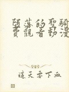 堕落的圣骑士免费观看动漫全集完整版