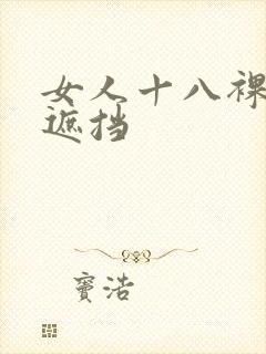 女人十八裸体无遮挡