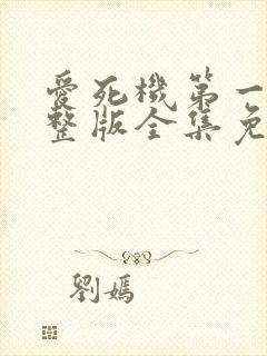 爱死机第一季完整版全集免费观看