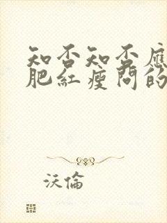 知否知否应是绿肥红瘦问的是什么花