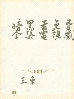 暗黑者免费观看全集电视剧