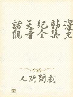 诸天纪动漫在线观看全集免费播放